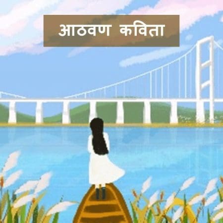Athavan Marathi Kavita | आठवण मराठी कविता Best Marathi Poem