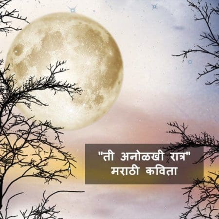 मराठी कविता "ती अनोळखी रात्र" Best 2023 | Ratra Kavita in Marathi