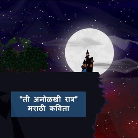 Kavita on Night in Marathi
