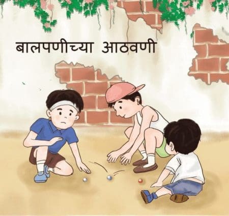 बालपणीच्या आठवणी | Childhood Memories in Marathi