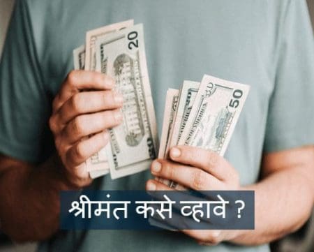 श्रीमंत म्हणजे काय, कसे व्हावे , कोणाला म्हणायचे Shrimant kase vhave, What is the meaning of rich in marathi