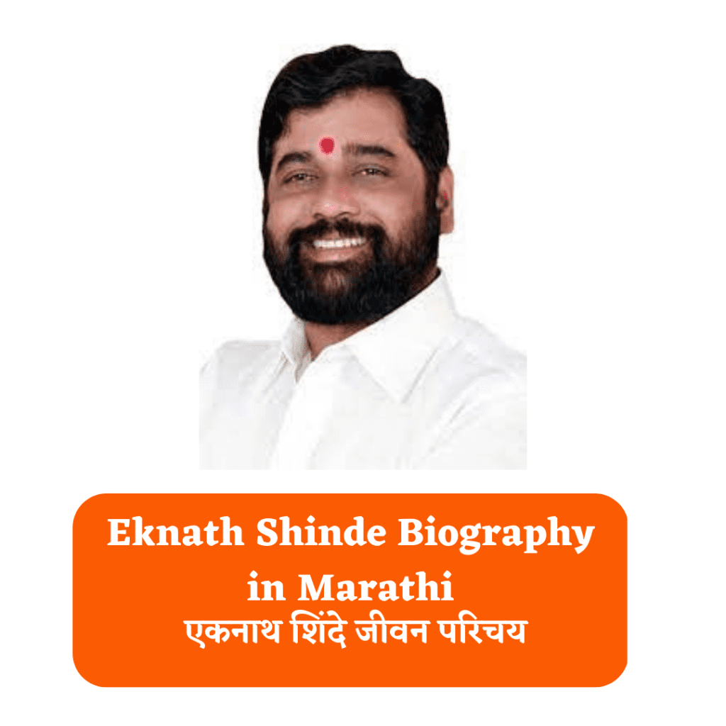 Eknath Shinde Biography in Marathi, Political Career, Eknath shinde family history in marathi