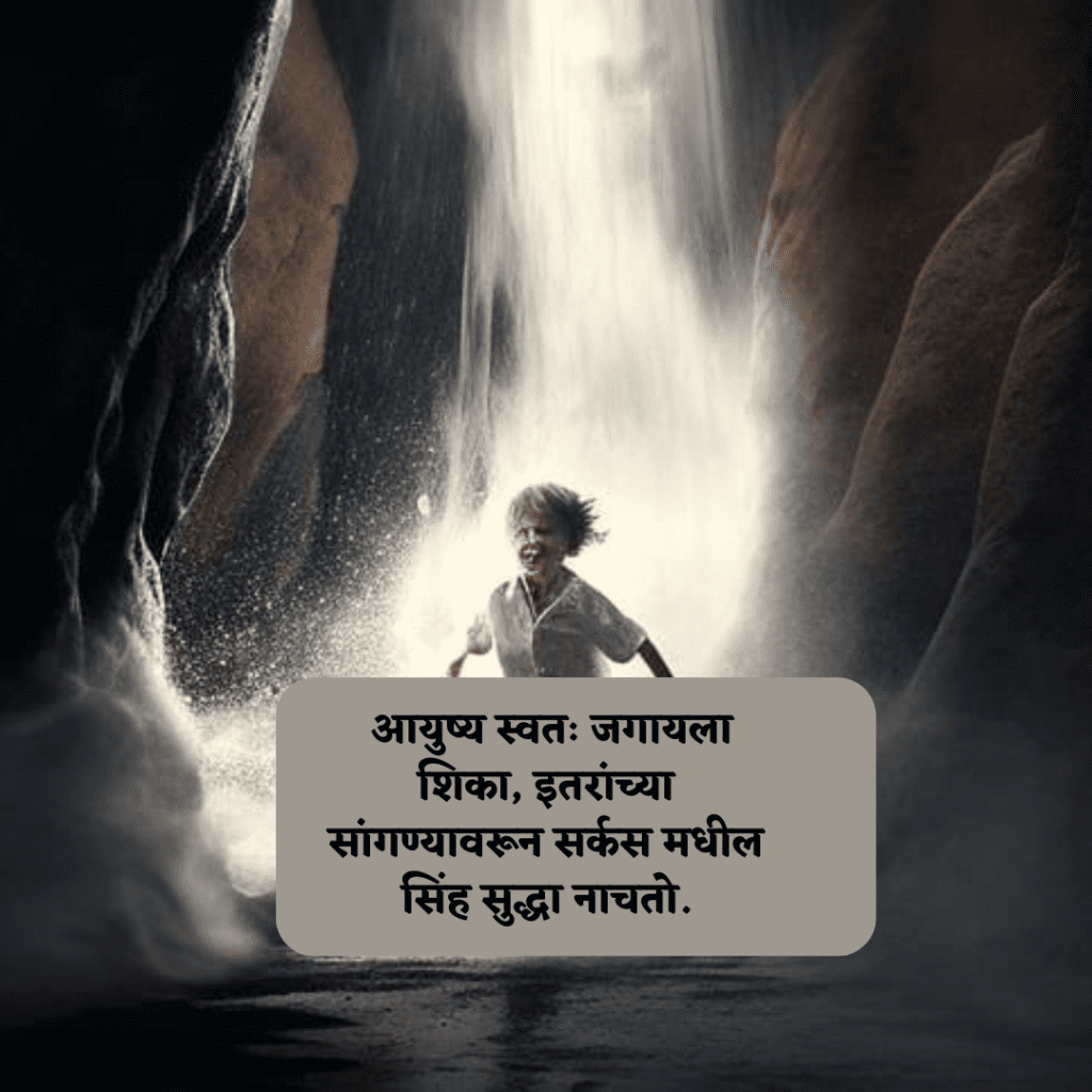 प्रेरणादायी विचार मराठी Good thoughts in marathi Positive Thoughts in Marathi गुड थॉट्स इन मराठी. 