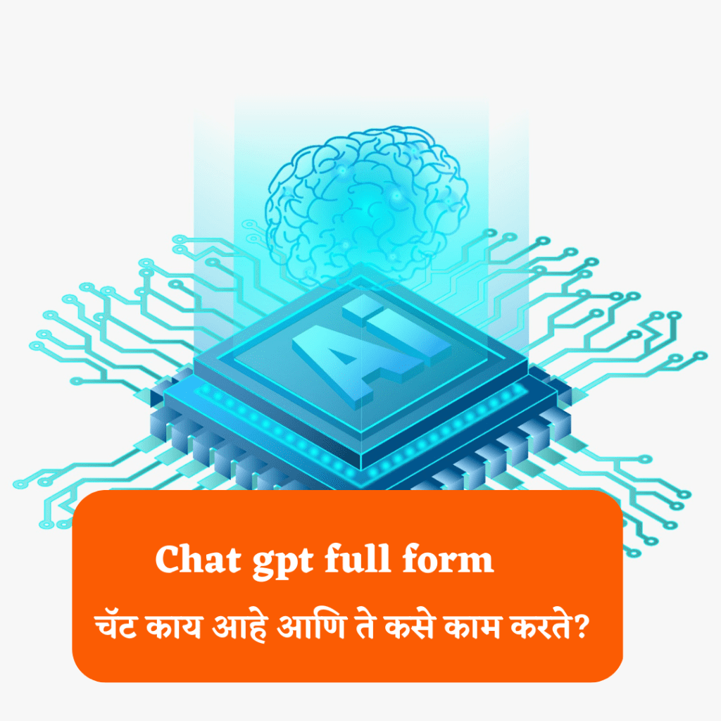 Chat gpt full form, information in marathi चॅट जीपीटी GPT सर्च इंजिनचा बाप