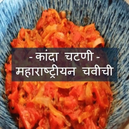 कांदा चटणी रेसिपी, कांद्याची चटणी रेसिपी | kandyachi chatni recipe in marathi