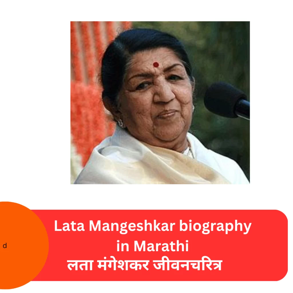 लता मंगेशकर निबंध मराठी जीवनचरित्र (Lata mangeshkar Biography in marathi, song list, awards , net worth, birth date)