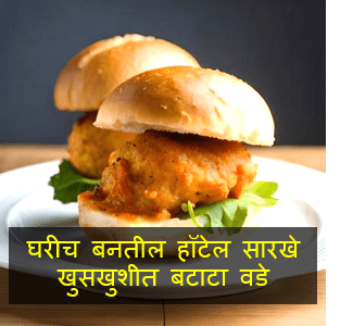 Batata Vada Recipe in Marathi