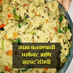 Upma Recipe In Marathi | उपमा बनवण्याची परफेक्ट आणि झटपट रेसिपी