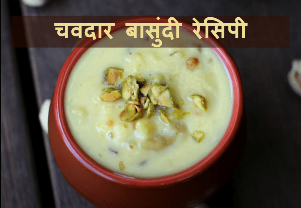 what is Basundi Recipe In Marathi | बासुंदी रेसिपी मराठी | तोंडाला पाणी सुटेलच !