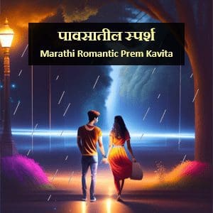 Romantic Marathi Prem Kavita