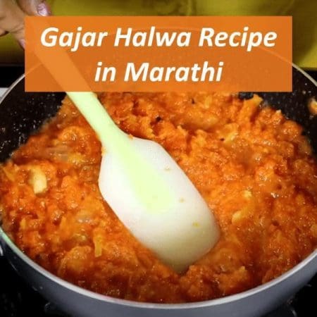 Gajar Halwa Recipe in Marathi