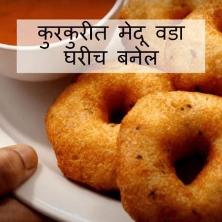 recipe for medu vada in marathi sambar | मेदू वडा रेसिपी