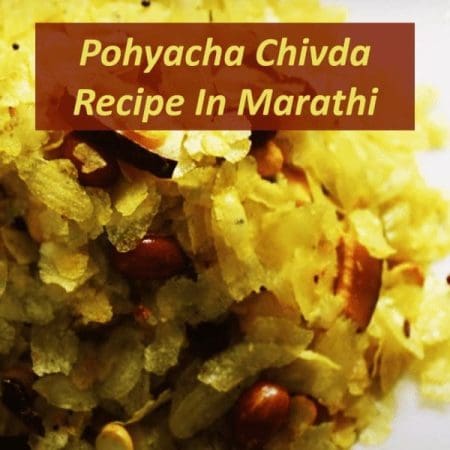 Pohyacha Chivda recipe in marathi Maharashtrian | पातळ पोह्याचा चिवडा रेसिपी मराठी