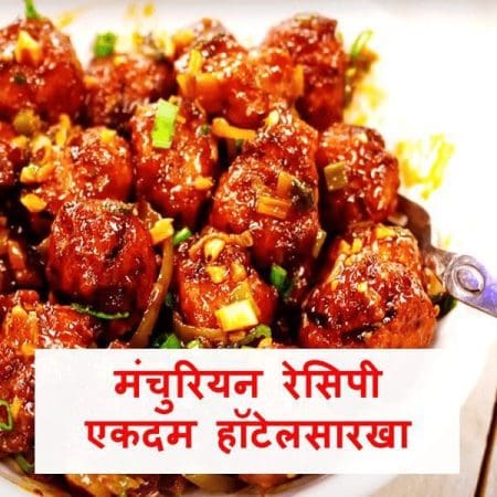Manchurian recipe in Marathi