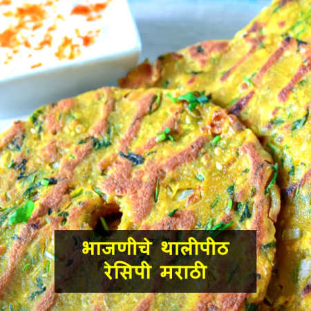 Bhajaniche Thalipeeth Recipe in Marathi