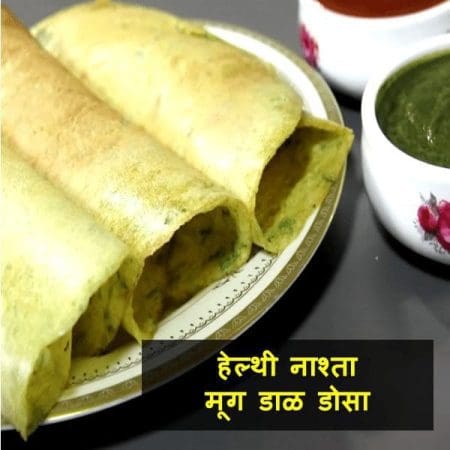 Moong Dal Dosa Recipe In Marathi language