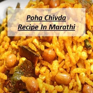 Poha chivda recipe in Marathi | दगडी पोह्याचा चिवडा रेसिपी मराठी