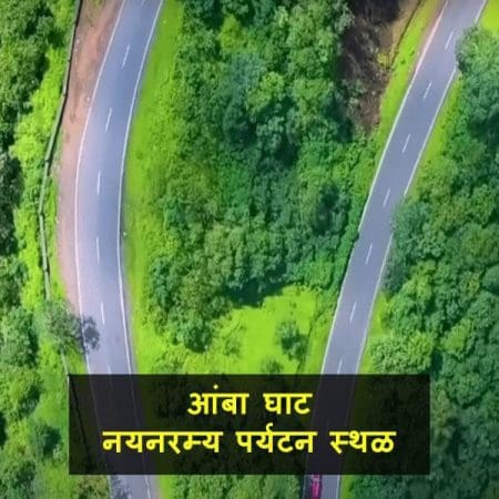 Amba Ghat Information in Marathi | आंबा घाट महाराष्ट्रातील सहल मराठी माहिती