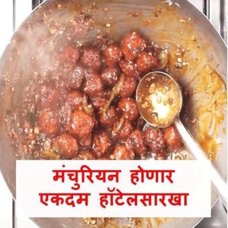 Gobi Veg Dry Manchurian Gravy recipe in Marathi