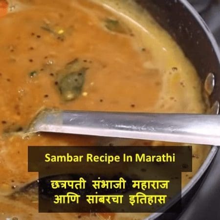 Sambar Recipe In Marathi