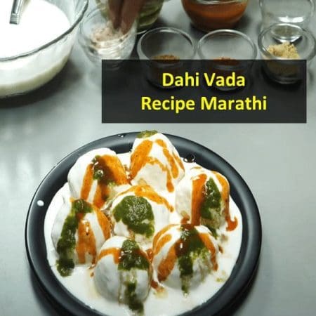 Dahi vada recipe in Marathi language दही वडा मराठी रेसिपी