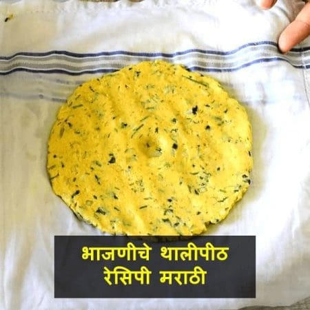 Bhajaniche Thalipeeth Recipe in Marathi  Language | अस्सल महाराष्ट्रीयन चवीचे थालीपीठ मराठी रेसिपी