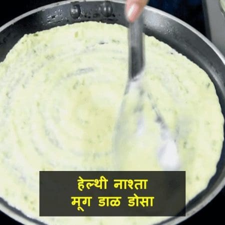 Green Moong Dal Dosa Recipe In Marathi language | हेल्थी नाश्ता मूग डाळ डोसा