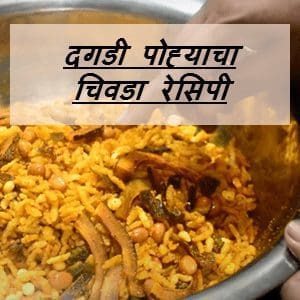 Poha chivda recipe in Marathi