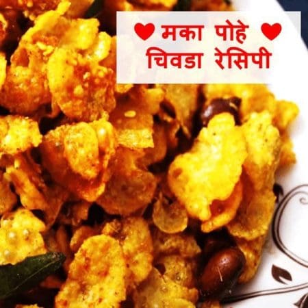 Makai Chivda recipe in Marathi | मक्याच्या पोह्याचा चिवडा