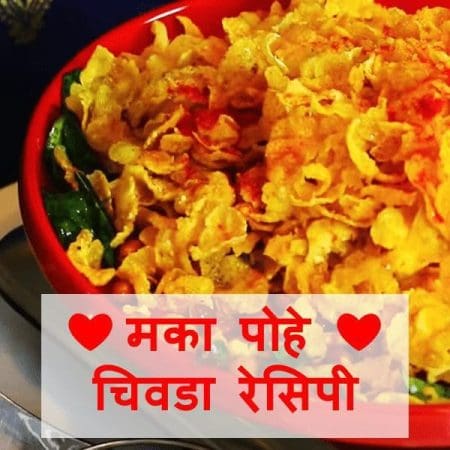 Makai Chivda recipe in Marathi