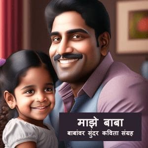 Maze baba marathi kavita for father | Baba var Kavita | Majhe Baba Kavita