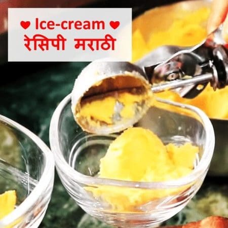 ice cream recipe In Marathi homemade आईस्क्रीम रेसिपी chocolate