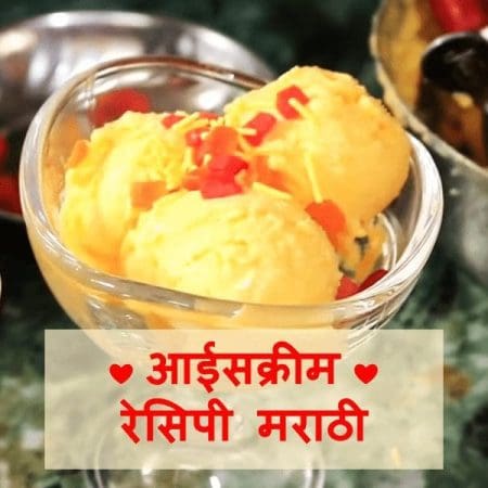 ice cream recipe In Marathi homemade आईस्क्रीम रेसिपी