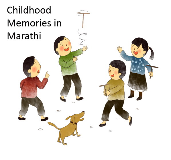 बालपणीच्या आठवणी | Childhood Memories in Marathi