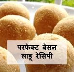 Besan Ladoo Recipe In Marathi | परफेक्ट बेसन लाडू रेसिपी