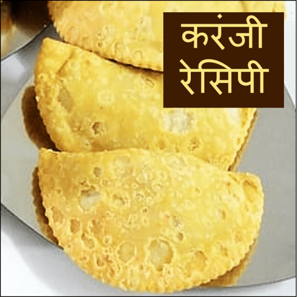Karanji Recipe In Marathi करंजी रेसिपी मराठी