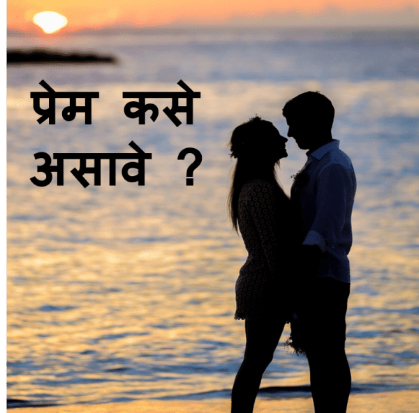Marathi Charolya Prem Kavita | प्रेम कसे असावे ? मराठी चारोळ्या