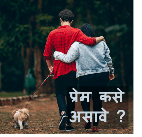 Marathi Charolya Prem Kavita | प्रेम कसे असावे ? मराठी चारोळ्या
