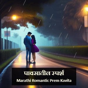 Romantic Marathi Prem Kavita | पावसातील स्पर्श | पाऊस कविता Paus Sparsh