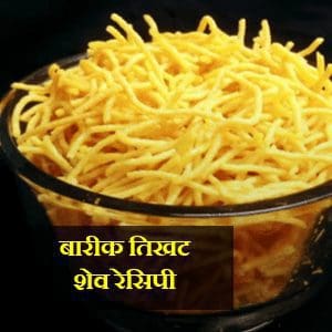 Shev Recipe In Marathi | बारीक दिवाळी स्पेशल कुरकुरीत तिखट शेव रेसिपी 
