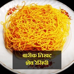 Shev Recipe In Marathi