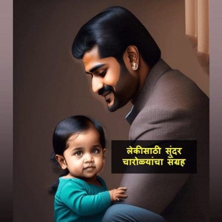 Mazi Mulgi Marathi Kavita On Daughter | लेकीसाठी मुलीसाठी मराठी कविता | Lek Marathi Poem