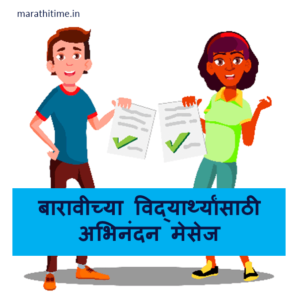 12th result wishes in Marathi | बारावीच्या मुलांसाठी अभिनंदन मेसेज | 12th Pass Wishes | Subjects Of HSC Exam Meaning