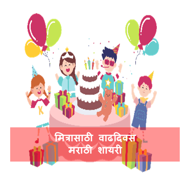 Friend Birthday Shayari in Marathi | मित्रासाठी वाढदिवस मराठी शायरी | Happy Birthday Shayari 