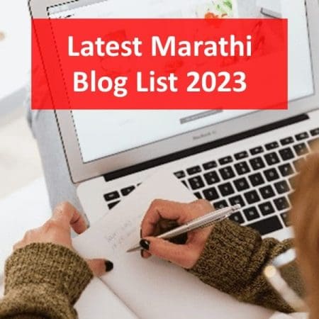 Marathi Blog List 2023 | Top 20 लेटेस्ट मराठी ब्लॉग लिस्ट 