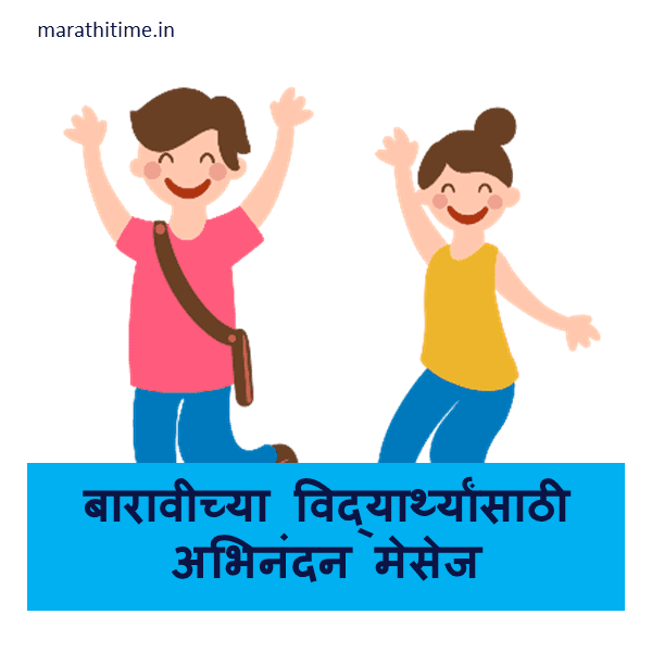 12th result wishes in Marathi | बारावीच्या मुलांसाठी अभिनंदन मेसेज | 12th Pass Wishes | Subjects Of HSC Exam Meaning