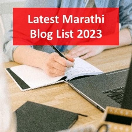Marathi Blog List 2023 | Top 20 लेटेस्ट मराठी ब्लॉग लिस्ट
