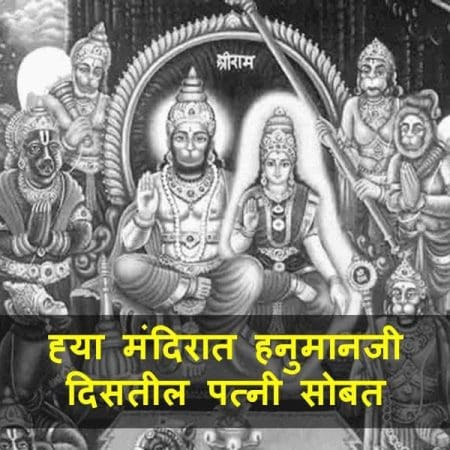 Lord Hanuman Information in Marathi