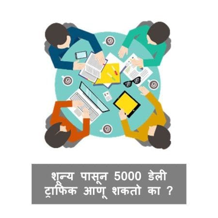 6 महिन्यांपासून शून्य ट्राफिक आहे मी माझ्या ब्लॉग वर 5000 डेली ट्राफिक आणू शकतो का ? Best Marathi Guidelines for Blog 
