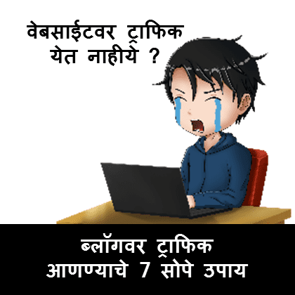 How to Increase Traffic on Blog in Marathi